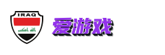 爱游戏